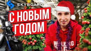 С Новым годом! Подведение Итогов Skyboard! Что произошло с компанией Skyboard в 2021 году