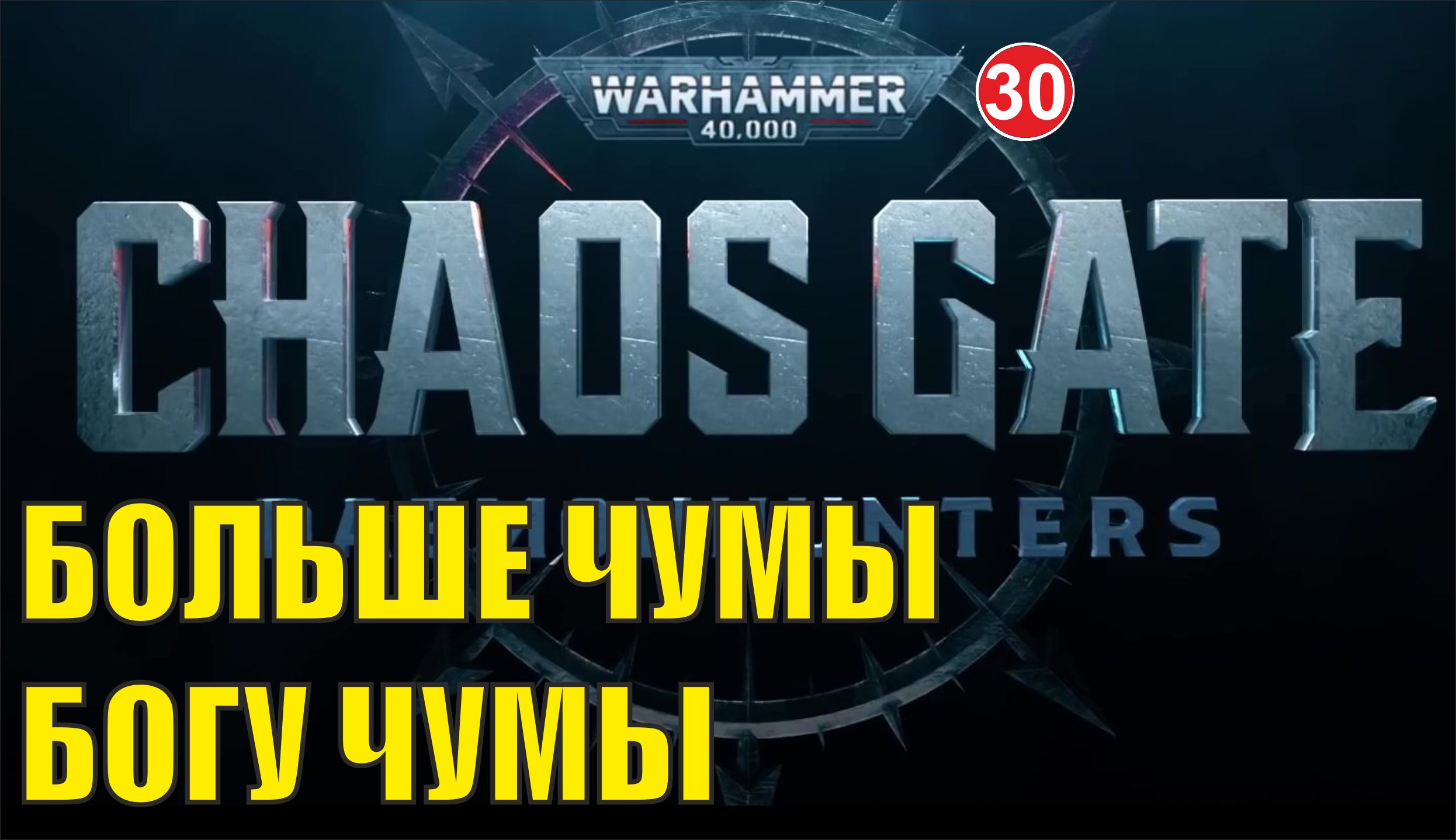 Warhammer 40,000:Chaos Gate Daemonhunters - Больше чумы Богу Чумы!