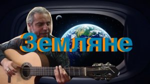 ТРАВА У ДОМА-ЗЕМЛЯНЕ-guitar cover