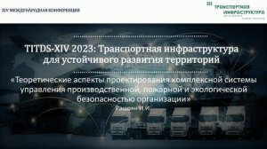 Конференция TITDS-XIV-2023：презентации и видео доклады