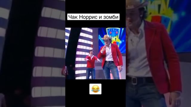 Чак норрис и зомби #shorts #юмор #рекомендации #квн #гудков #однаждывроссии