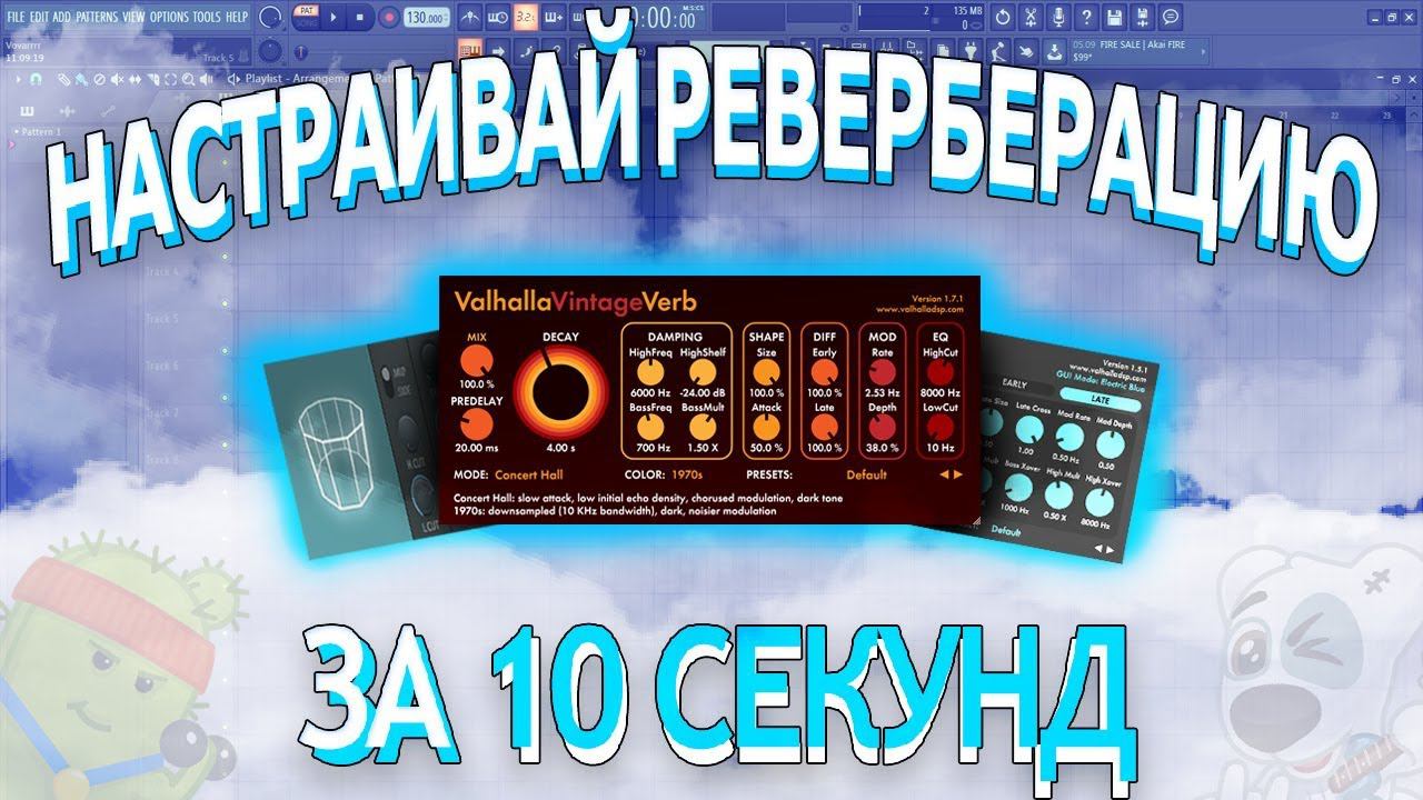 КАК НАСТРОИТЬ РЕВЕРБЕРАЦИЮ ЗА 10 СЕКУНД (decay,predelay) | Мелочи FL Studio #2