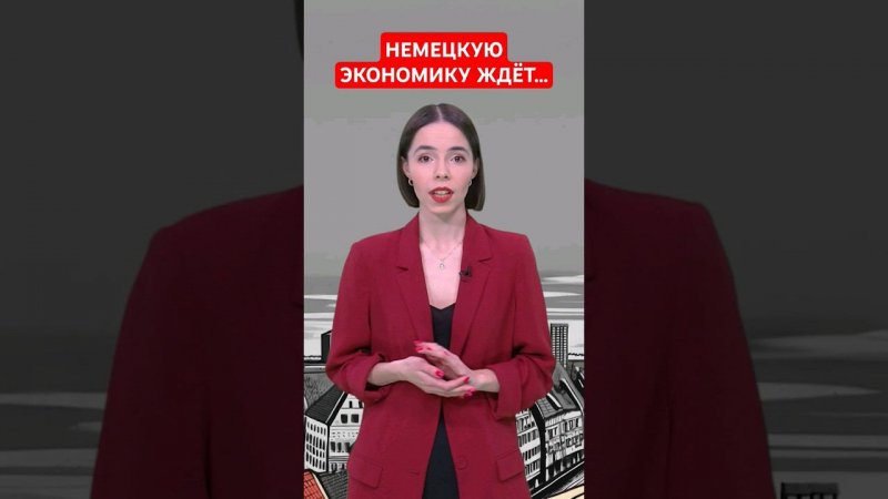 Будущее немецкой экономики #папочкаканцлера #новости #германия