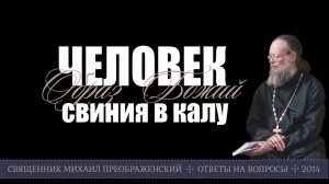 Человек - образ Божий или свинья в калу