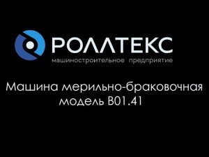 Машина мерильно-браковочная Роллтекс B01.41