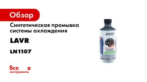 Как работает синтетическая промывка системы охлаждения двигателя LAVR.mp4