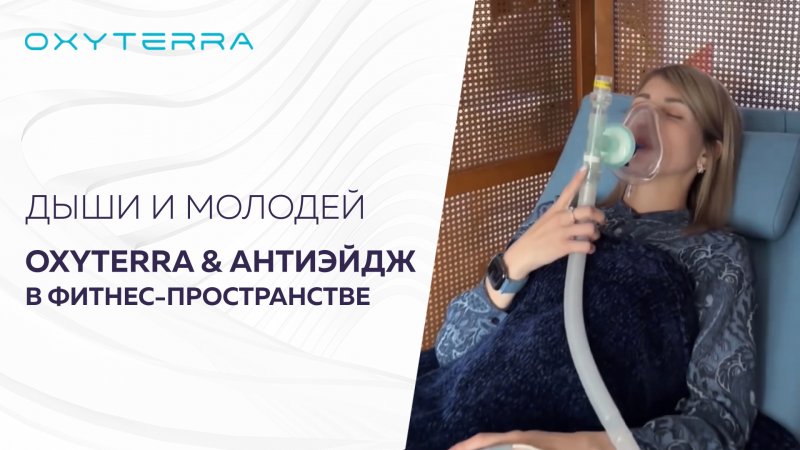 ЭСТЕТИКА КЛЕТОЧНОГО ОМОЛОЖЕНИЯ  С OXYTERRA