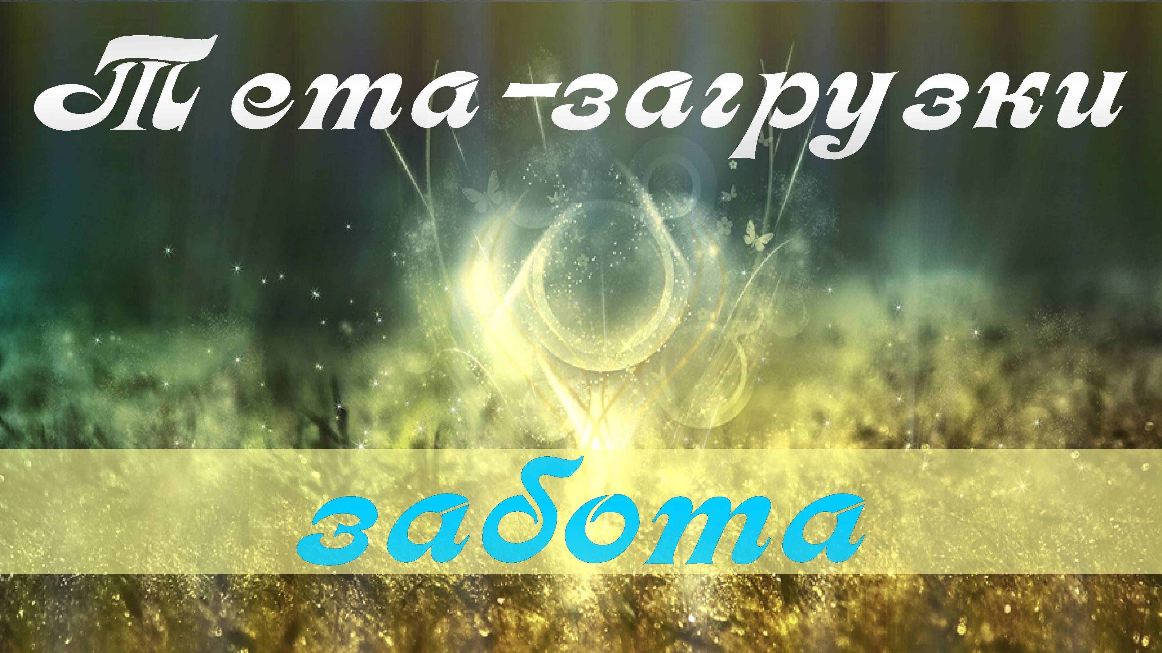 Забота. Тета-практика 002   #медитация #ThetaHealing  #тета #тетазагрузки  #тетаволны
