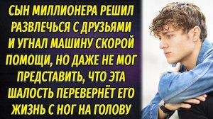 Мажорик угнал машину скорой помощи, чтобы развлечься с друзьями, но все пошло не по плану