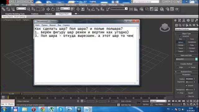 Видеоурок Как сделать в 3dmax шар
