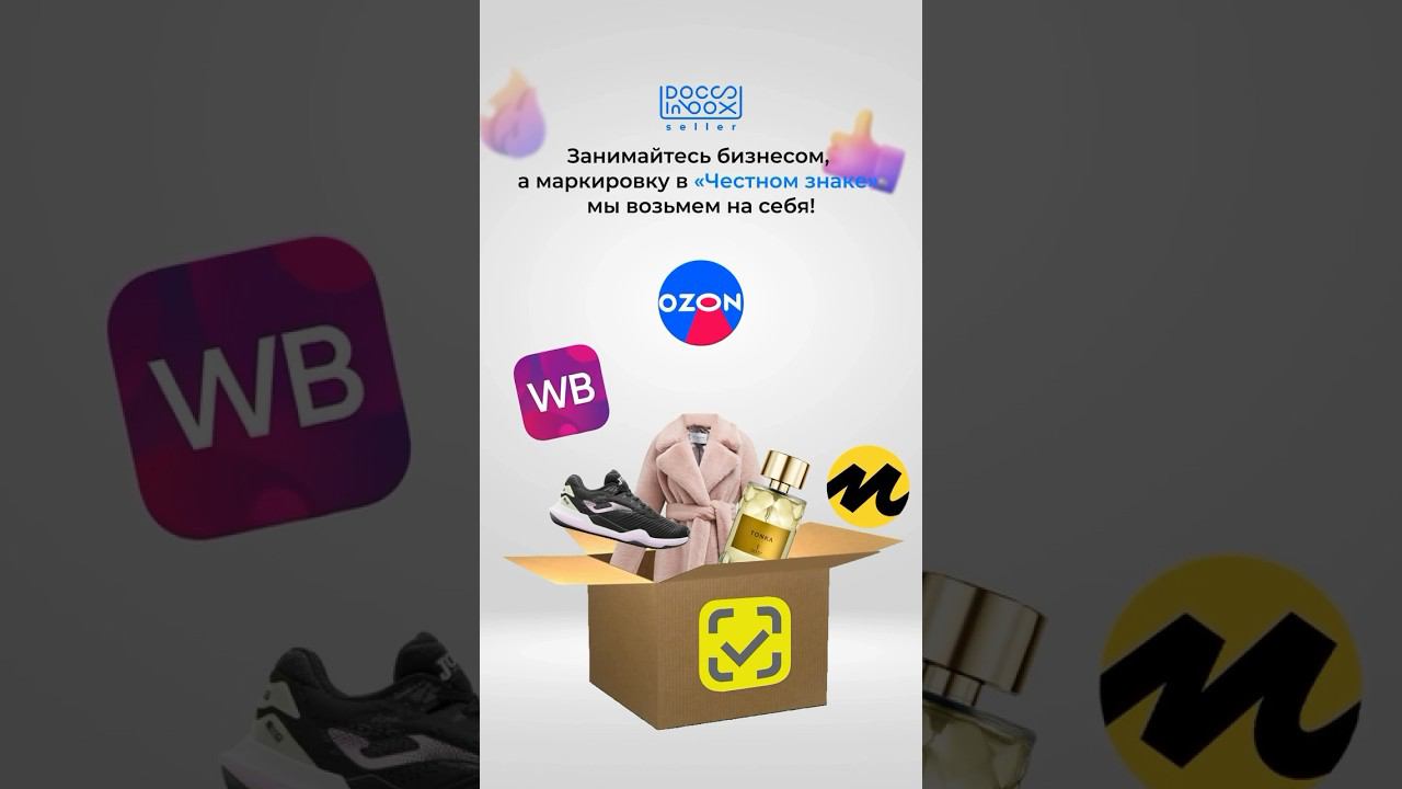 Делаем маркировку под ключ #честныйзнак #маркетплейсы #бизнес #маркировка