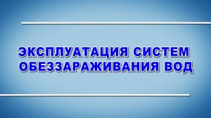 Эксплуатация систем обеззараживания воды - охрана труда (2024)