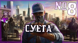 WATCH DOGS 2 | Суета №8