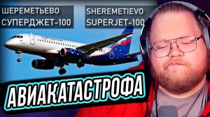 T2x2 СМОТРИТ: Авиакатастрофа Суперджета 5 мая 2019 года в Шереметьево. Superjet-100, Sheremetyevo.