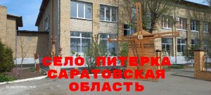 Село Питерка Саратовская область 20 апреля 2024 года