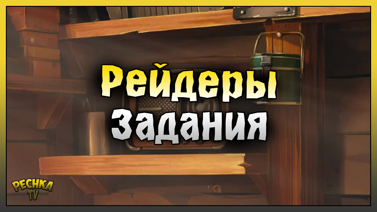 РЕЙДЕРЫ В ЛАСТ ДЕЙ! ПЯТЬ ЗАДАНИЙ РЕЙДЕРОВ! Last Day on Earth: Survival