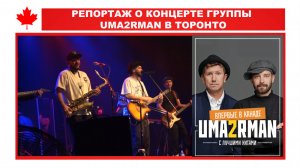 РЕПОРТАЖ О КОНЦЕРТЕ ГРУППЫ UMA2RMAN В ТОРОНТО