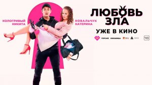 Люьовь зла. Официальный трейлер. В кино с 12 сентября 16+