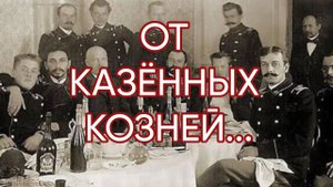 ОТ КАЗЁННЫХ КОЗНЕЙ...ДЛЯ ВСЕХ...