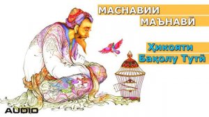 Маснавии маънавӣ - Ҳикояти Бақолу Тутӣ | Masnavii Manavi