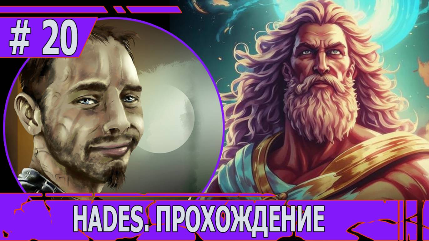 ИГРАЕМ В HADES | #hades | #20 ТАЙНЫ ОТНОШЕНИЙ БОГОВ