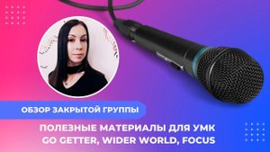 Материалы для УМК Go Getter, Wider World, Focus (Active Teach, e-workbooks, поурочные разработки)
