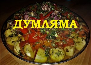 ДУМЛЯМА. ДИМЛЯМА. ДЫМЛЯМА. Конкурс Узбекской кухни.
