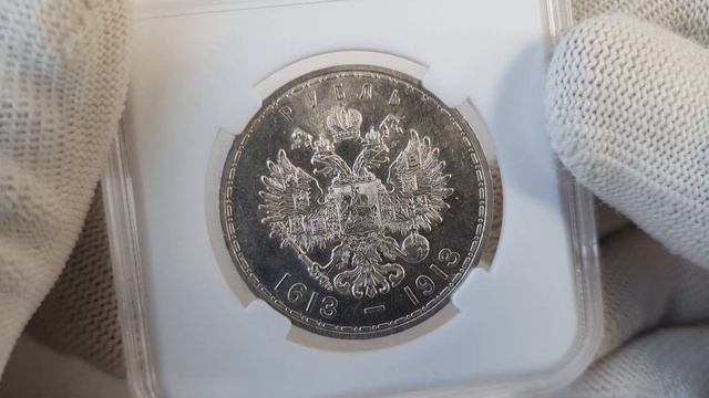 1 рубль 1913 300 лет дому Романовых ННР MS62 яркий штемпельный блеск смотреть онлайн