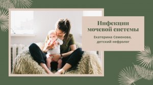 Инфекция мочевой системы у детей