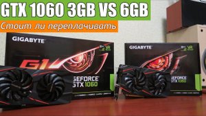 GTX 1060 3GB VS 6GB Стоит ли переплачивать