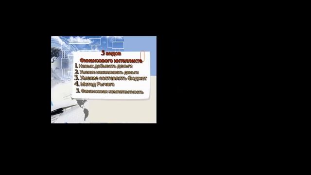 Роль денег в нашей жизни. Финансовый интеллект.