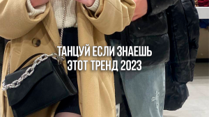 ❤️ Танцуй Если Знаешь Этот Тренд 2023 / Тик Ток Тренды?