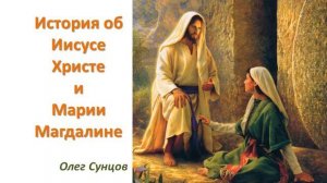 История об Иисусе Христе и Марии Магдалине. Олег Сунцов