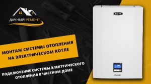 Монтаж системы отопления на электрическом котле в частном доме Московской области | Дачный Ремонт РФ
