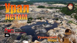 Величественный УРАЛ