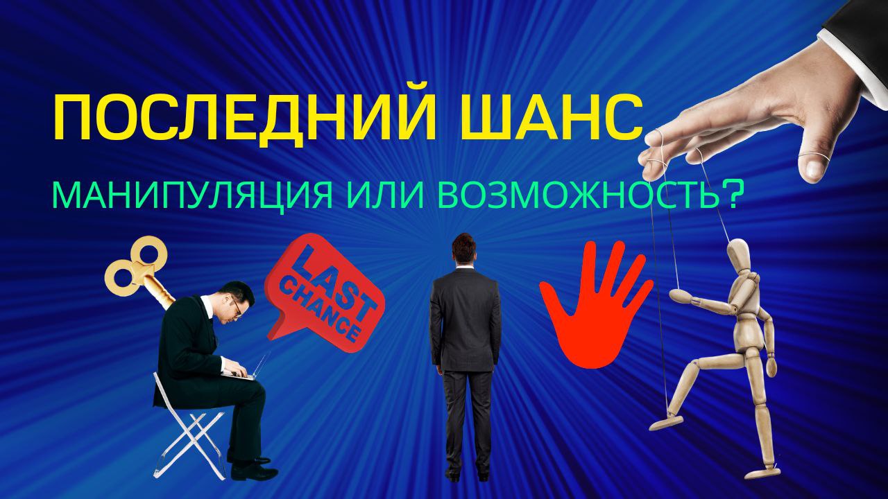 Последний шанс. Манипуляция или возможность.mp4 смотреть онлайн