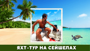 Яхт-тур на Сейшелах - остров Праслин