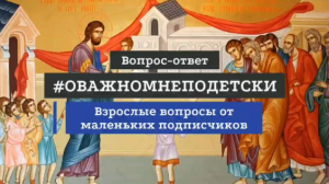 [ВОПРОС-ОТВЕТ] Правда ли, что дети расплачиваются за грехи своих родителей?