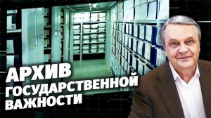 Архив государственной важности