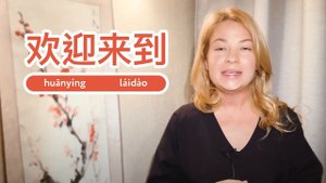 Учим китайский по мультфильмам “欢迎”