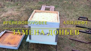 АПИЛИФТ - #работы на пасеке осенью, #убираем пчёл в зимовник #тележка пасечника #pereborovobee