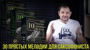 30 ПРОСТЫХ МЕЛОДИЙ ДЛЯ САКСОФОНИСТА КОНЦЕРТНАЯ ПРОГРАММА