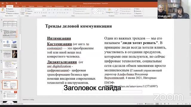 Тренды деловой коммуникации