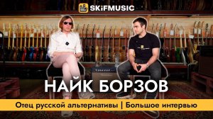 Найк Борзов | Отец русской альтернативы | Большое интервью | SKIFMUSIC.RU