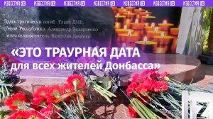 «Это тяжелая дата для жителей всего региона»: в Донецке почтили память первого главы ДНР Захарченко