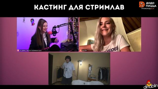 СТРИМЛАВ с Евой Элфи l Лучшее Со Стрима DINABLIN смотреть онлайн