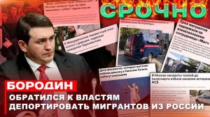 Бородин обратился к властям депортировать мигрантов из России