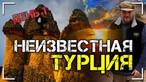 Неизвестная Турция. День 1. Тайна долины монахов