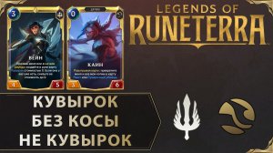 КУВЫРОК БЕЗ КОСЫ НЕ КУВЫРОК (КУВЫРЧЕТАЯ КОСА) | Колода КАИН & ВЕЙН | Legends of Runeterra