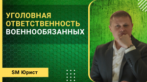 Какая уголовная ответственность грозит военнообязанным, если не пойти в армию?